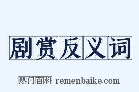 剧赏反义词是什么意思的图片